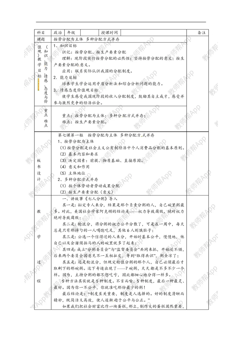 高一政治《3.7.1以按劳分配为主体、多种分配方式并存》教案(1)_教资初高中_教资面试2025教资面试备考资料合集_教资面试资料合集_2025教资面试资料_25上教资面试-小学资料包