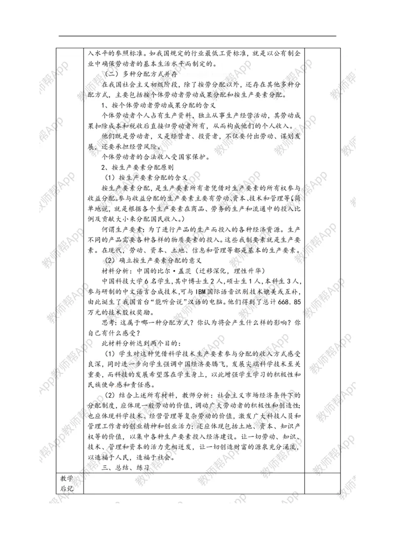 高一政治《3.7.1以按劳分配为主体、多种分配方式并存》教案(1)_教资初高中_教资面试2025教资面试备考资料合集_教资面试资料合集_2025教资面试资料_25上教资面试-小学资料包