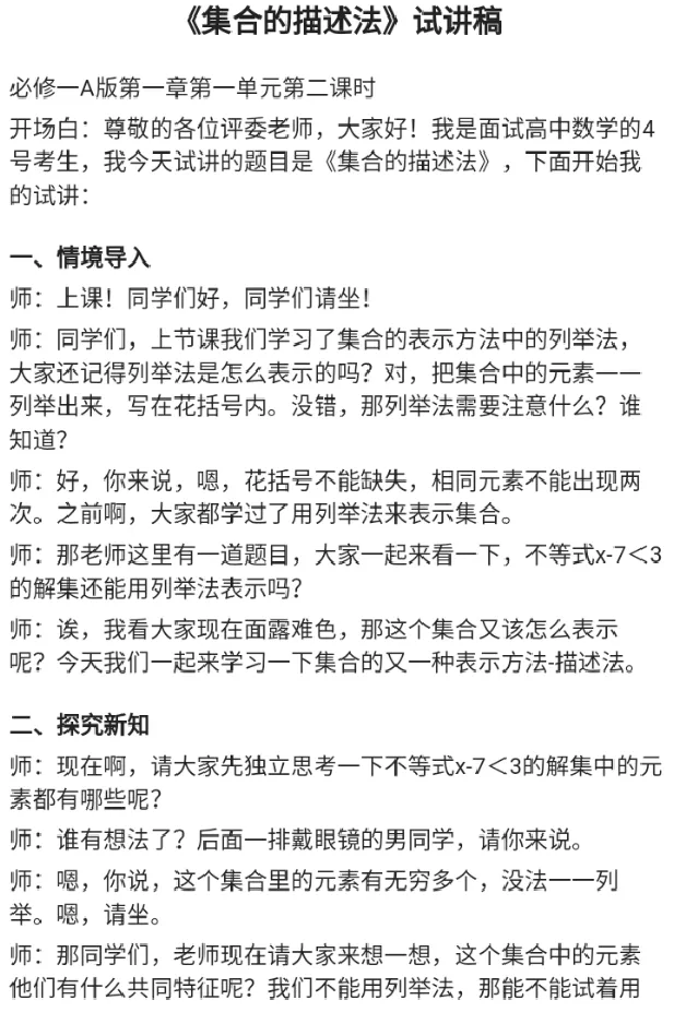 集合的描述法_教资初高中_教资面试2025教资面试备考资料合集_教资面试资料合集_2025教资面试资料_25上教资面试中学合集_教资面试逐字稿_高中数学面试逐字稿合集