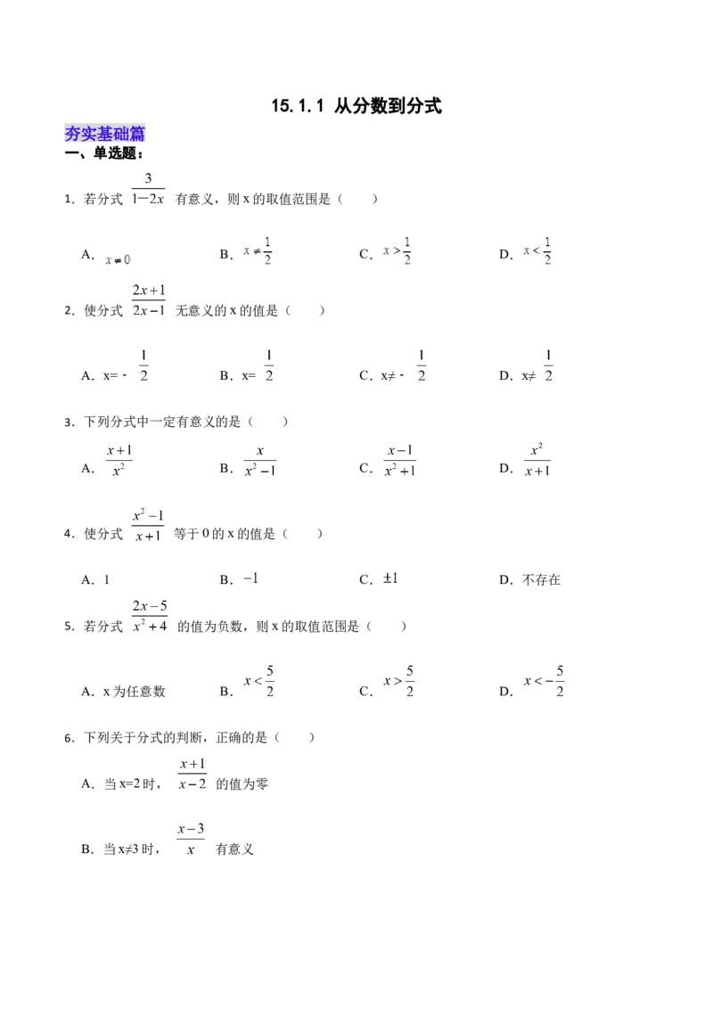 15.1.1从分数到分式（分层作业）(原卷版)_初中数学_八年级数学上册（人教版）_老课标资料_分层作业