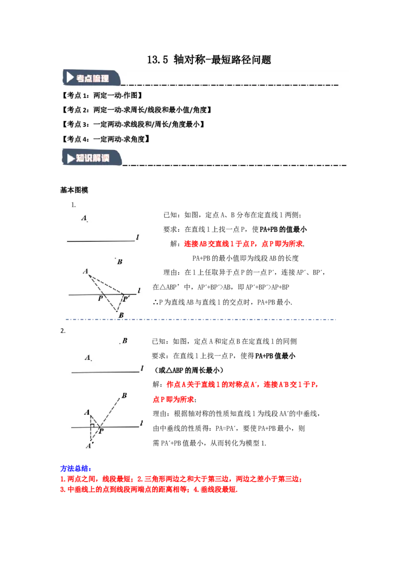 13.5轴对称-最短路径问题（知识解读+达标检测）（学生版）_初中数学_八年级数学上册（人教版）_知识解读与题型专练-V14_2025版