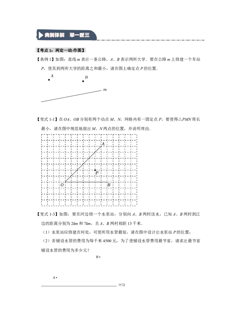 13.5轴对称-最短路径问题（知识解读+达标检测）（学生版）_初中数学_八年级数学上册（人教版）_知识解读与题型专练-V14_2025版