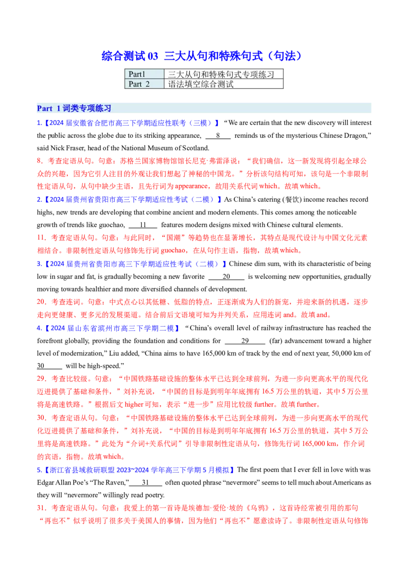 综合测试03三大从句和特殊句式专项-备战2025年高考英语一轮复习考点帮（新高考通用）（解析版）_3.2025英语总复习_2025年新高考资料_一轮复习_备战2025年高考英语一轮复习考点帮
