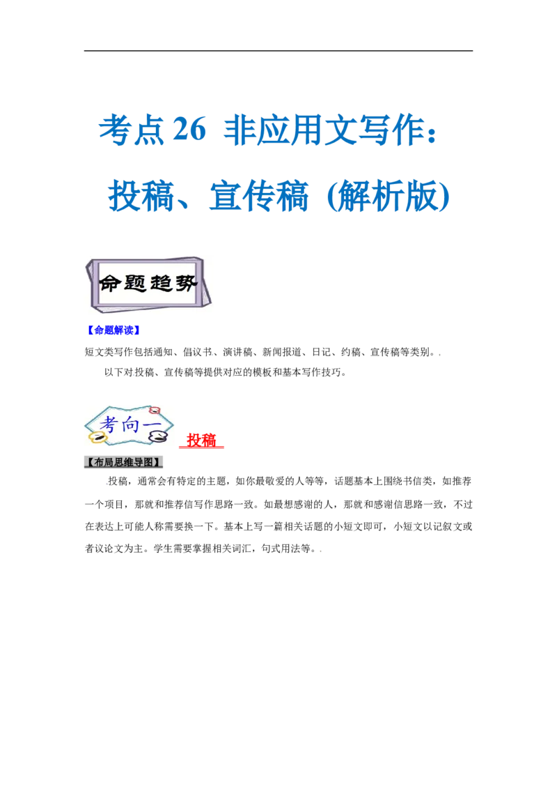 考点26非应用文写作：投稿、宣传稿(解析版)_3.2025英语总复习_2023年新高考资料_一轮复习_备战2023年高考英语一轮复习考点帮（新高考专用）