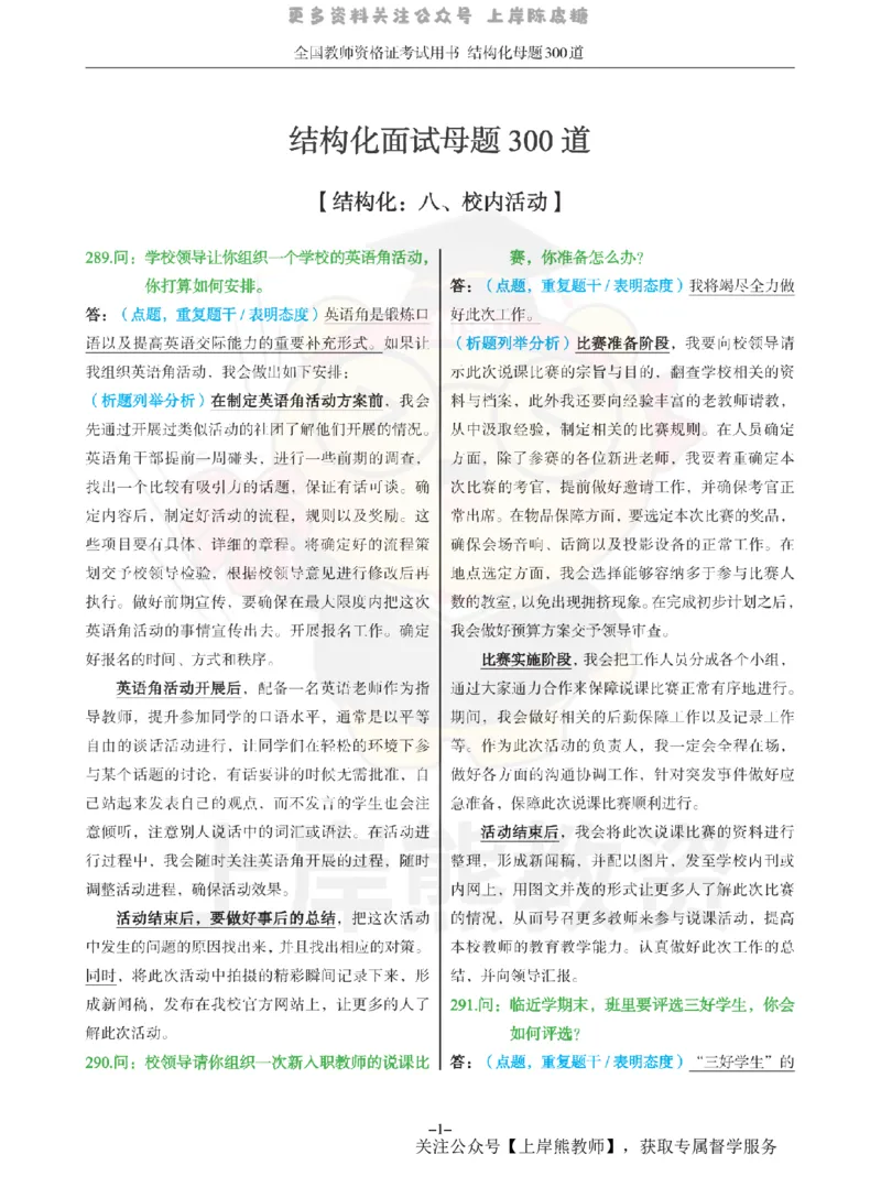结构化母题300道-结构化：八、校内活动_扫描版_教资初高中_教资面试2025教资面试备考资料合集_教资面试资料合集_2025教资面试资料_01上岸熊结构化母题（新版）扫描版