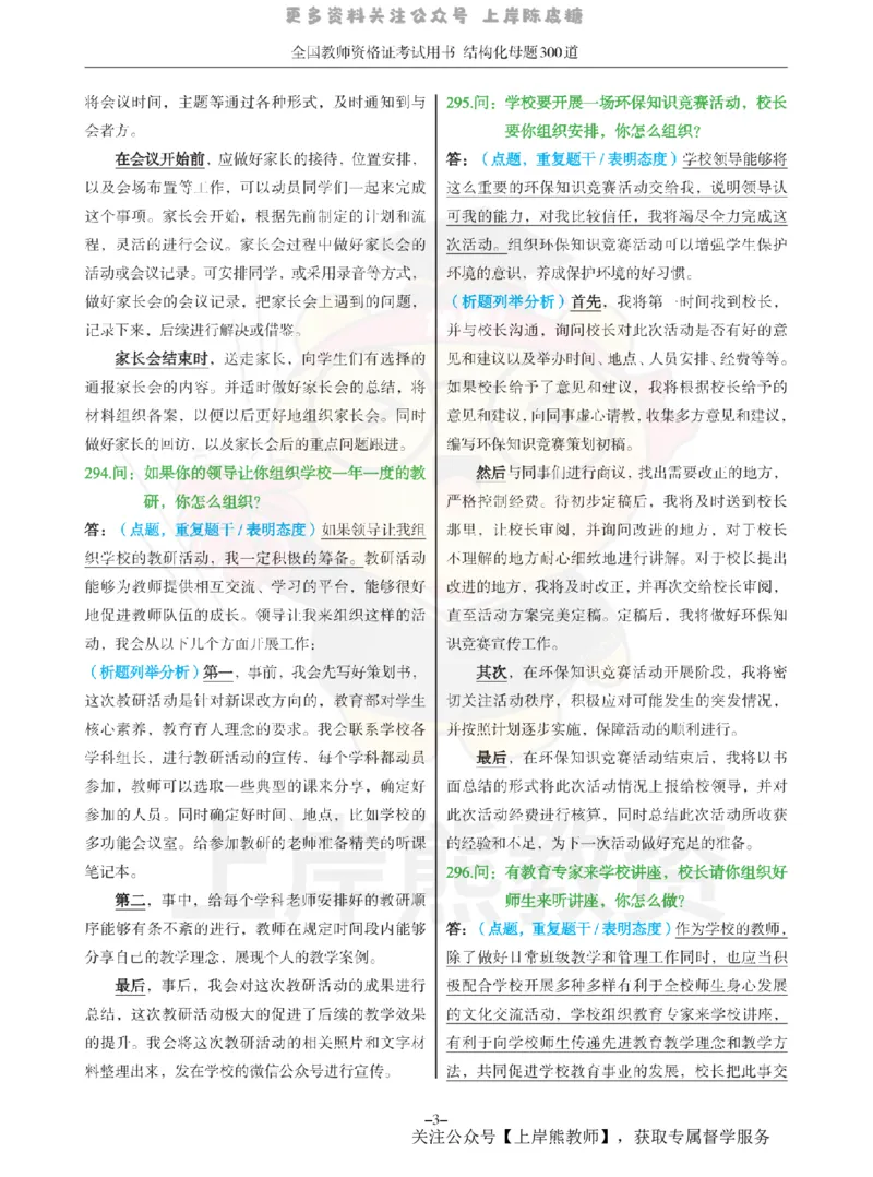 结构化母题300道-结构化：八、校内活动_扫描版_教资初高中_教资面试2025教资面试备考资料合集_教资面试资料合集_2025教资面试资料_01上岸熊结构化母题（新版）扫描版