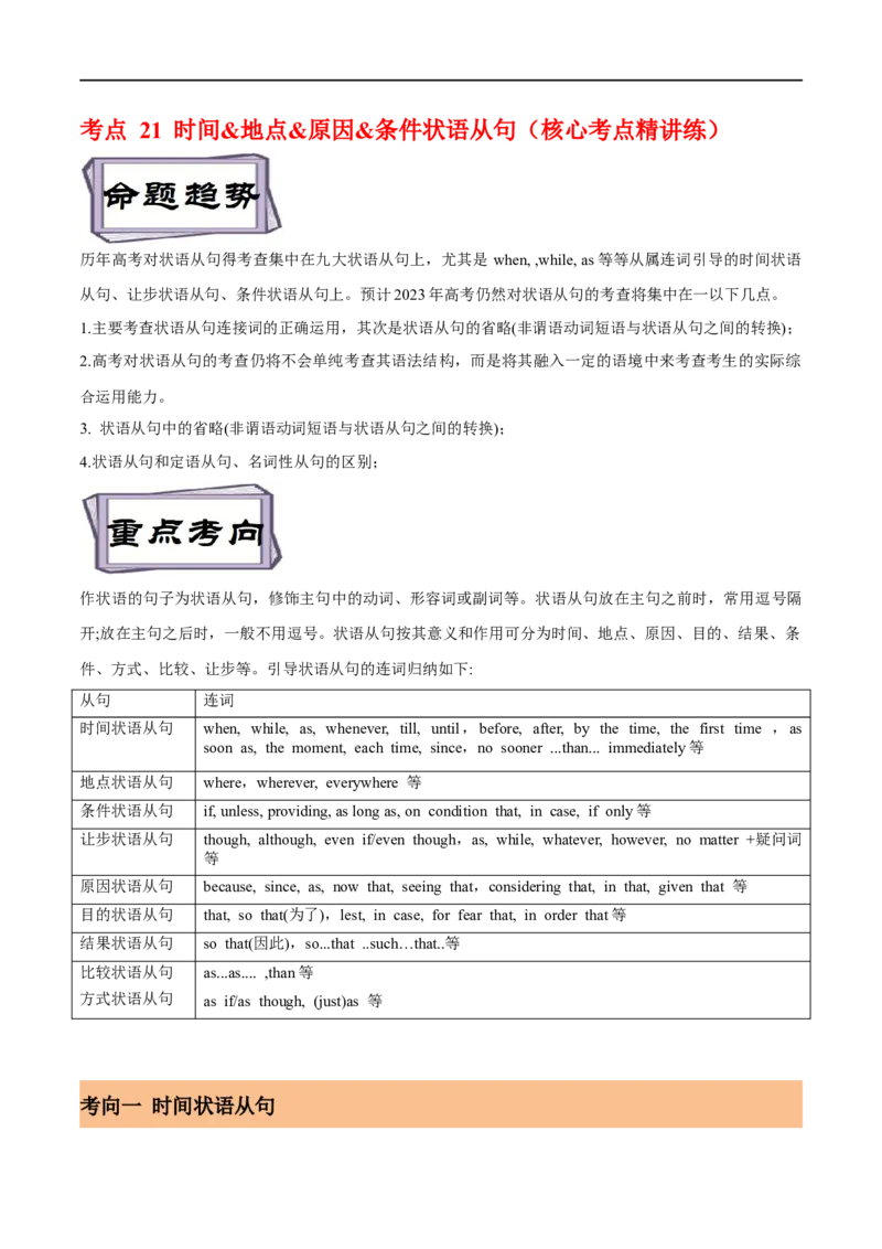 考点21时间&地点&原因&条件状语从句（核心考点精讲练）(原卷版)-备战2023年高考英语一轮复习考点帮（全国通用）_3.2025英语总复习_赠品通用版（老高考）复习资料_一轮复习