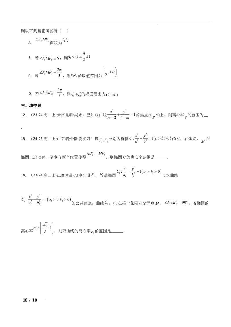 专题六解析几何第8讲　离心率的范围问题原卷版_2.2025数学总复习_2025年新高考资料_二轮复习_2025高考数学二轮复习专项突破练习_专题六解析几何