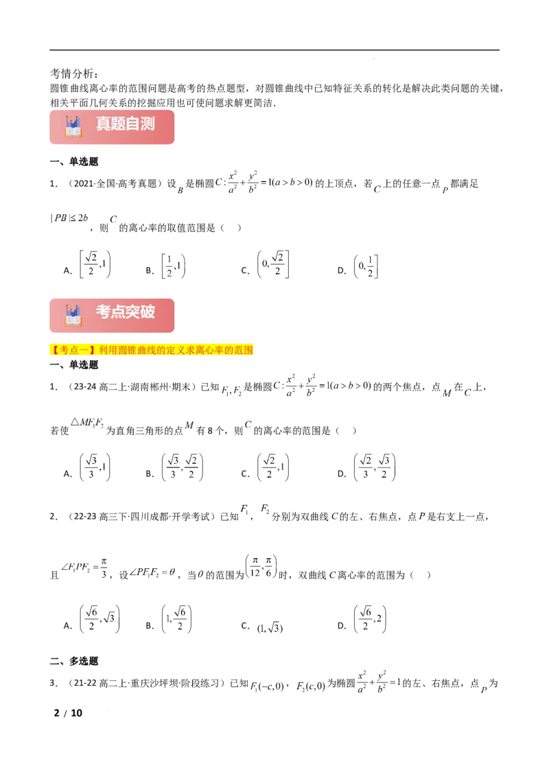 专题六解析几何第8讲　离心率的范围问题原卷版_2.2025数学总复习_2025年新高考资料_二轮复习_2025高考数学二轮复习专项突破练习_专题六解析几何