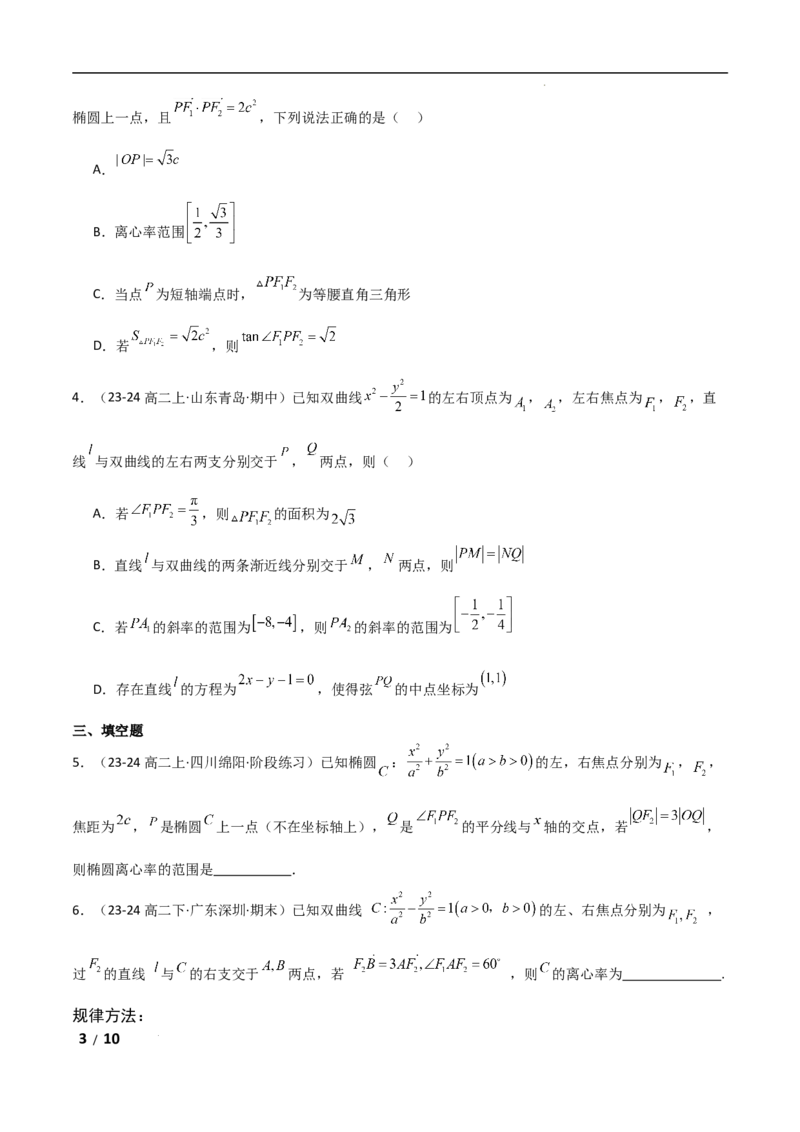 专题六解析几何第8讲　离心率的范围问题原卷版_2.2025数学总复习_2025年新高考资料_二轮复习_2025高考数学二轮复习专项突破练习_专题六解析几何