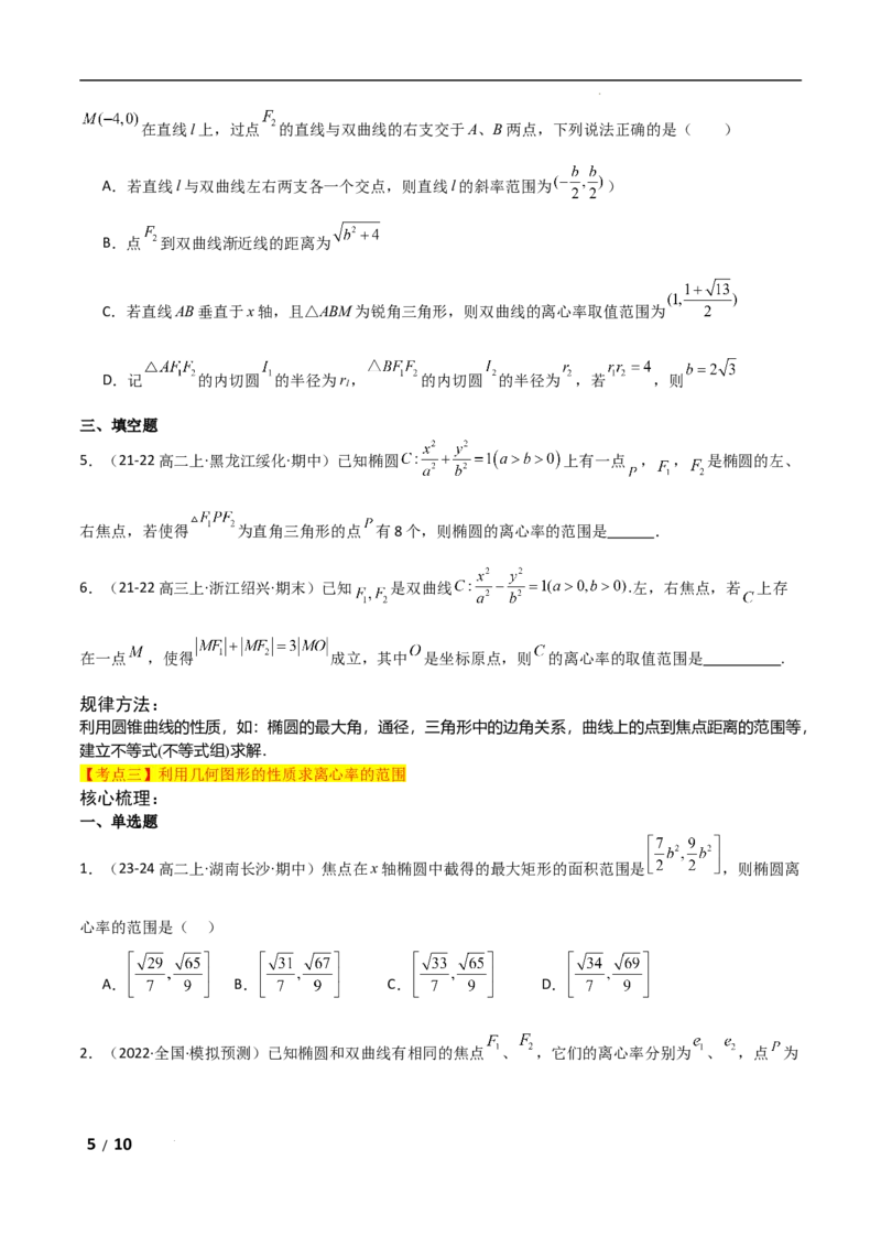 专题六解析几何第8讲　离心率的范围问题原卷版_2.2025数学总复习_2025年新高考资料_二轮复习_2025高考数学二轮复习专项突破练习_专题六解析几何