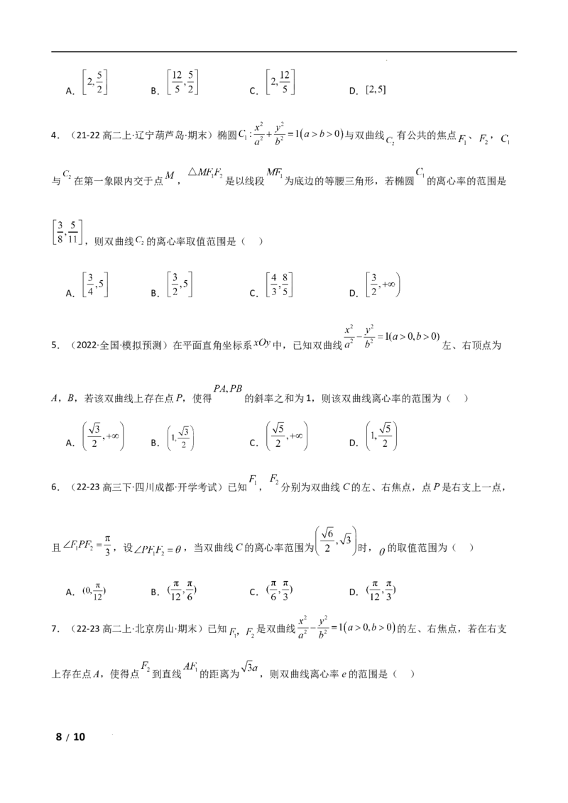 专题六解析几何第8讲　离心率的范围问题原卷版_2.2025数学总复习_2025年新高考资料_二轮复习_2025高考数学二轮复习专项突破练习_专题六解析几何