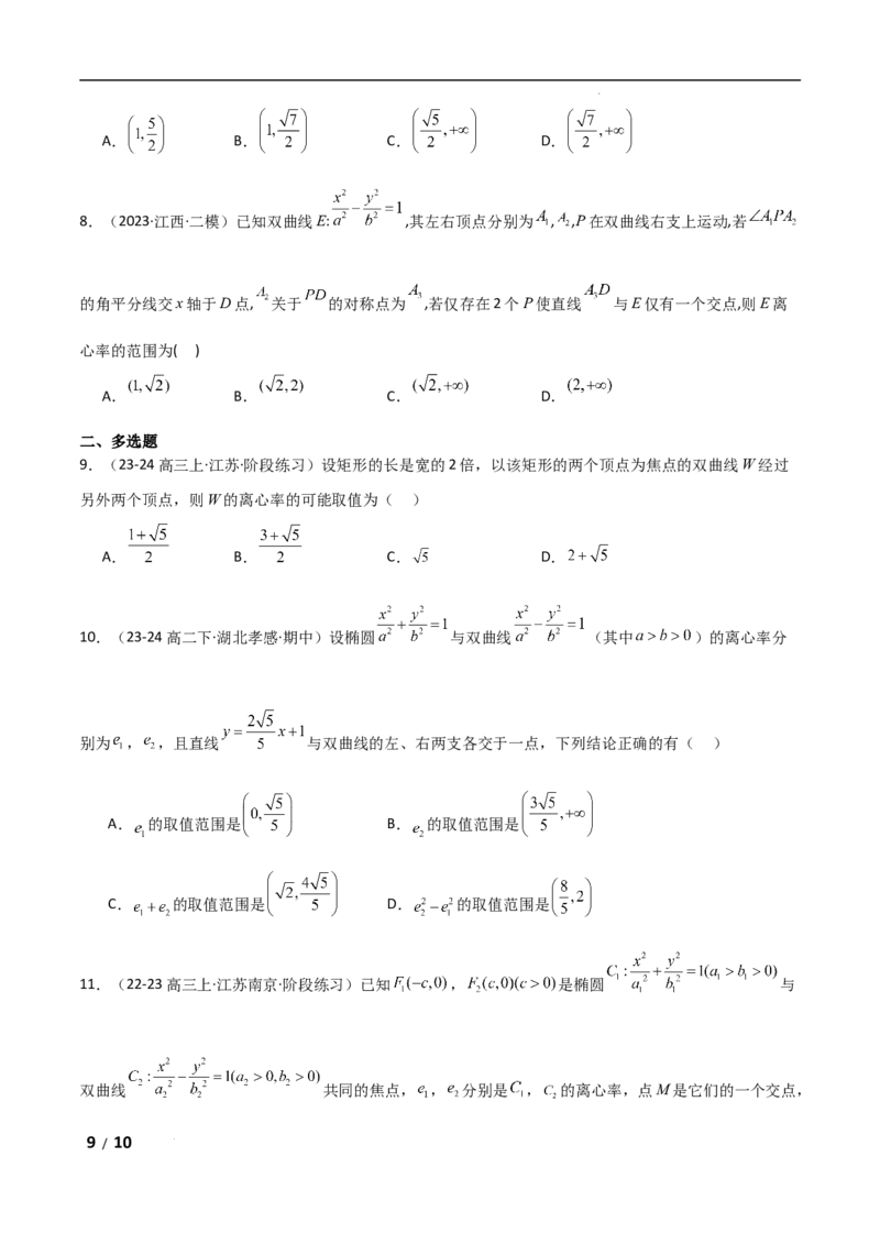 专题六解析几何第8讲　离心率的范围问题原卷版_2.2025数学总复习_2025年新高考资料_二轮复习_2025高考数学二轮复习专项突破练习_专题六解析几何