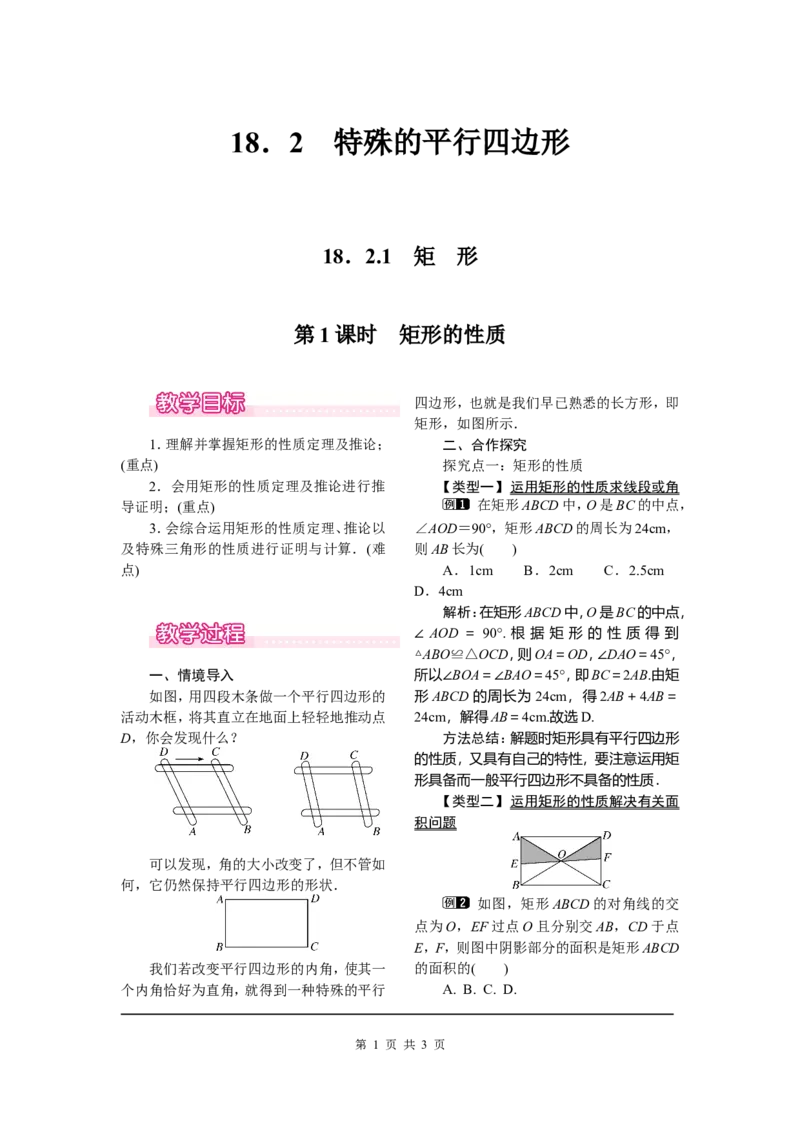 18.2.1第1课时矩形的性质_初中数学_八年级数学下册（人教版）_教案多套_全册教案1