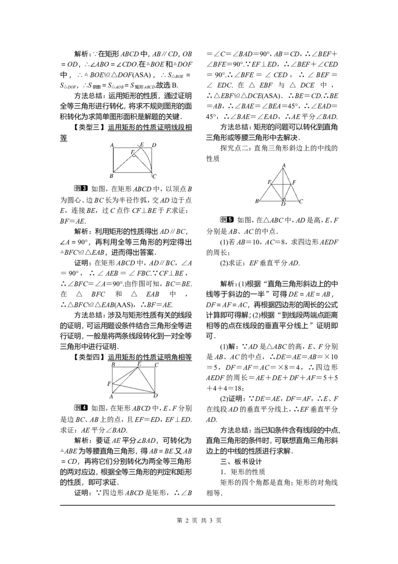 18.2.1第1课时矩形的性质_初中数学_八年级数学下册（人教版）_教案多套_全册教案1