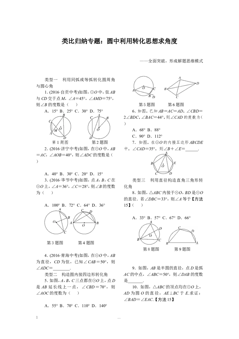 12.类比归纳专题：圆中利用转化思想求角度_初中数学_九年级数学上册（人教版）_专题练习