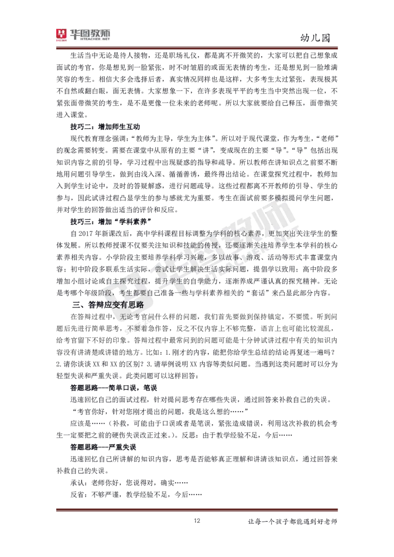 幼儿园更多资料加入._教资初高中_教资面试2025教资面试备考资料合集_教资面试资料合集_3、教资面试资料包大全_19中小学教师资格面试试库宝书_21年版本--赠送