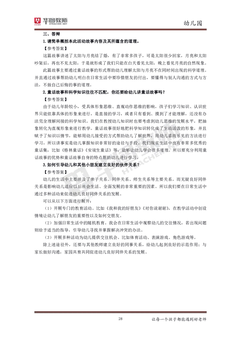 幼儿园更多资料加入._教资初高中_教资面试2025教资面试备考资料合集_教资面试资料合集_3、教资面试资料包大全_19中小学教师资格面试试库宝书_21年版本--赠送