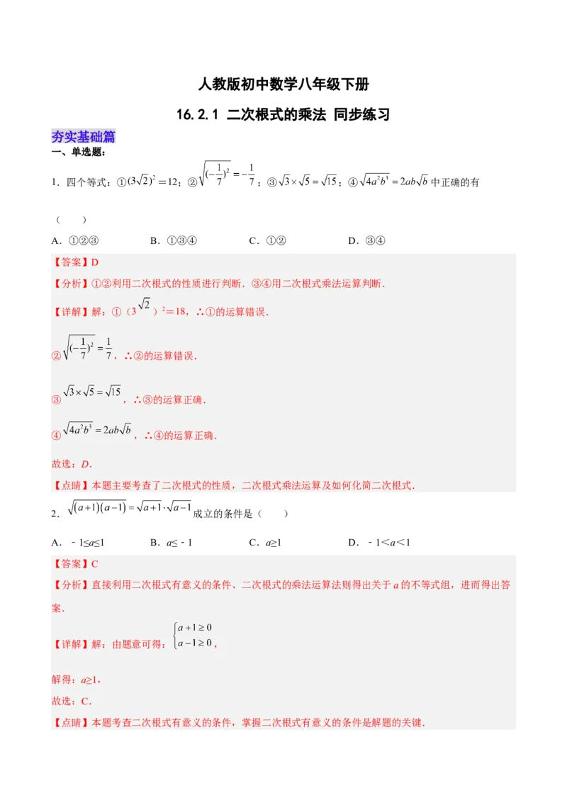 16.2.1二次根式的乘法分层作业（解析版）_初中数学_八年级数学下册（人教版）_分层作业