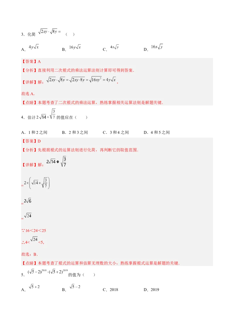 16.2.1二次根式的乘法分层作业（解析版）_初中数学_八年级数学下册（人教版）_分层作业