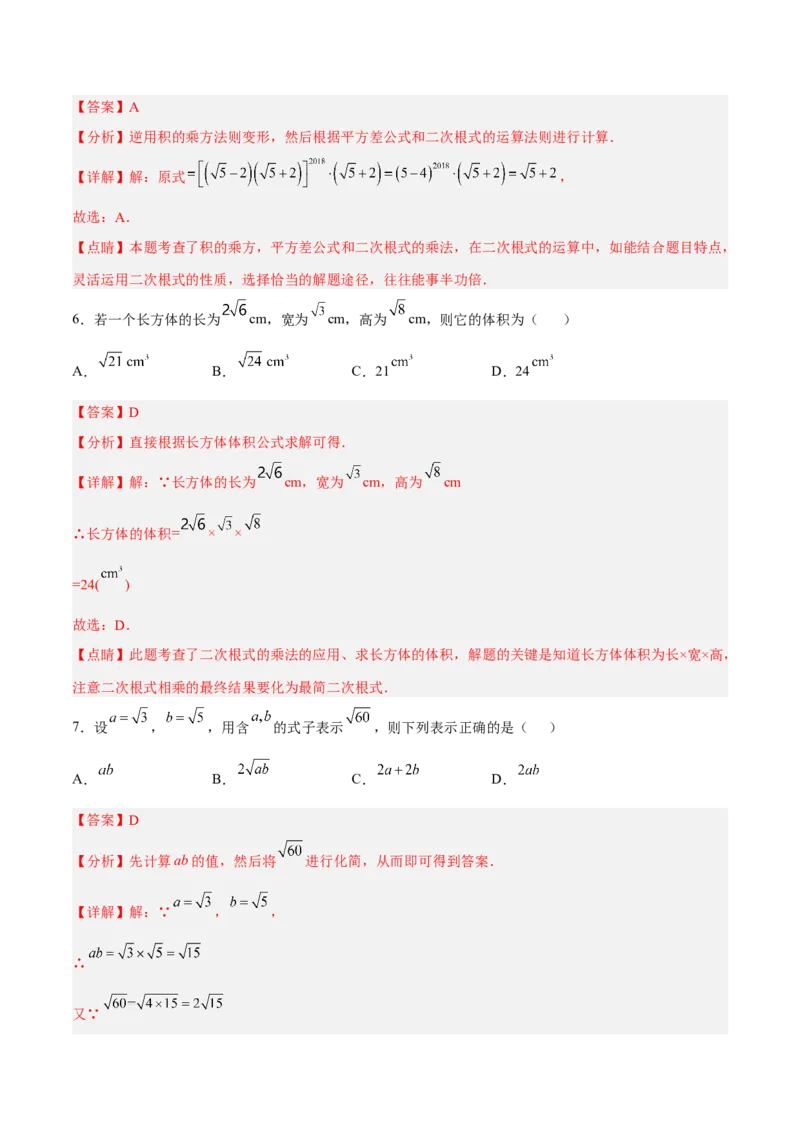 16.2.1二次根式的乘法分层作业（解析版）_初中数学_八年级数学下册（人教版）_分层作业