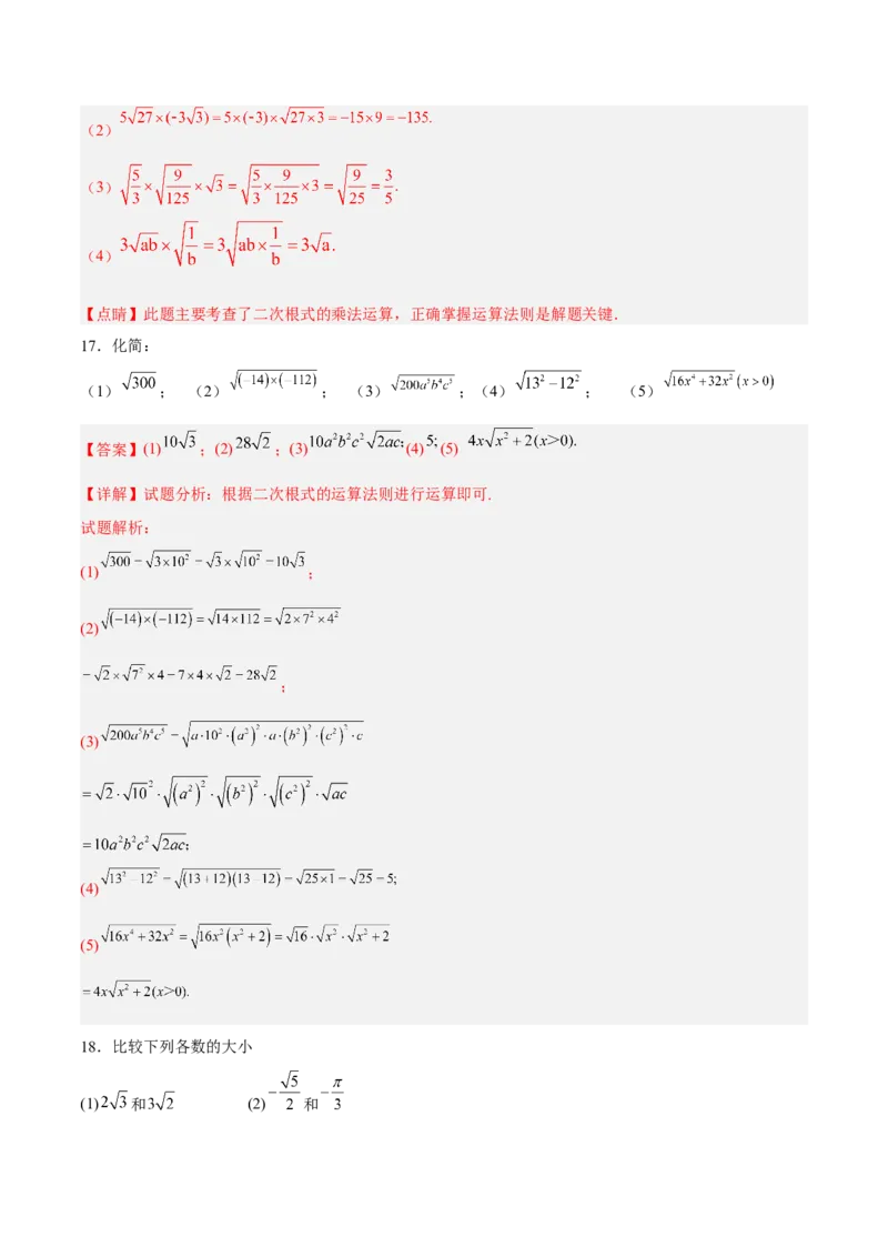 16.2.1二次根式的乘法分层作业（解析版）_初中数学_八年级数学下册（人教版）_分层作业