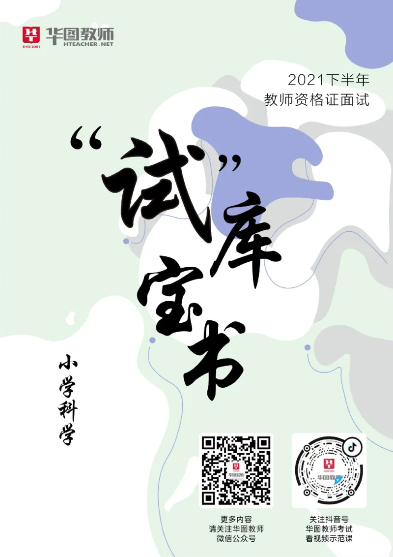 小学科学更多资料加入._教资初高中_教资面试2025教资面试备考资料合集_教资面试资料合集_3、教资面试资料包大全_19中小学教师资格面试试库宝书_21年版本--赠送