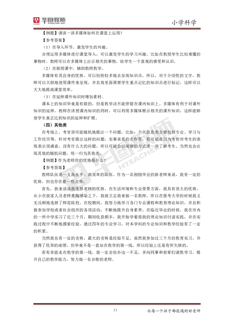 小学科学更多资料加入._教资初高中_教资面试2025教资面试备考资料合集_教资面试资料合集_3、教资面试资料包大全_19中小学教师资格面试试库宝书_21年版本--赠送
