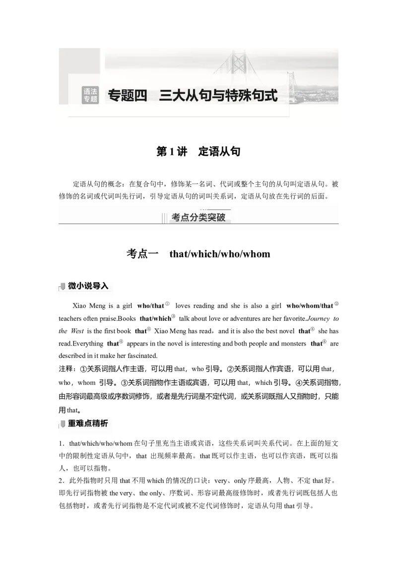 第2部分语法专题语法专题专题四第1讲　定语从句_3.2025英语总复习_2023年新高考资料_一轮复习_2023年新高考大一轮复习讲义_2023年高考英语一轮复习讲义（新人教新高考）