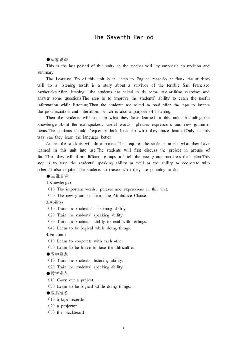 必修一（Unit4Earthquakesthe7thperiod）（教师帮APP备考QQ群193480576）(1)_教资初高中_教资面试2025教资面试备考资料合集_教资面试资料合集_2025教资面试资料_25上教资面试-小学资料包