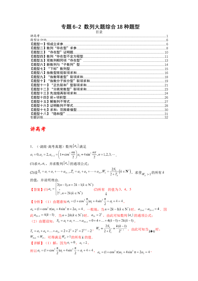 专题6-2数列大题综合18种题型（讲+练）-2023年高考数学二轮复习讲练测（全国通用）（解析版）_2.2025数学总复习_赠品通用版（老高考）复习资料_二轮复习