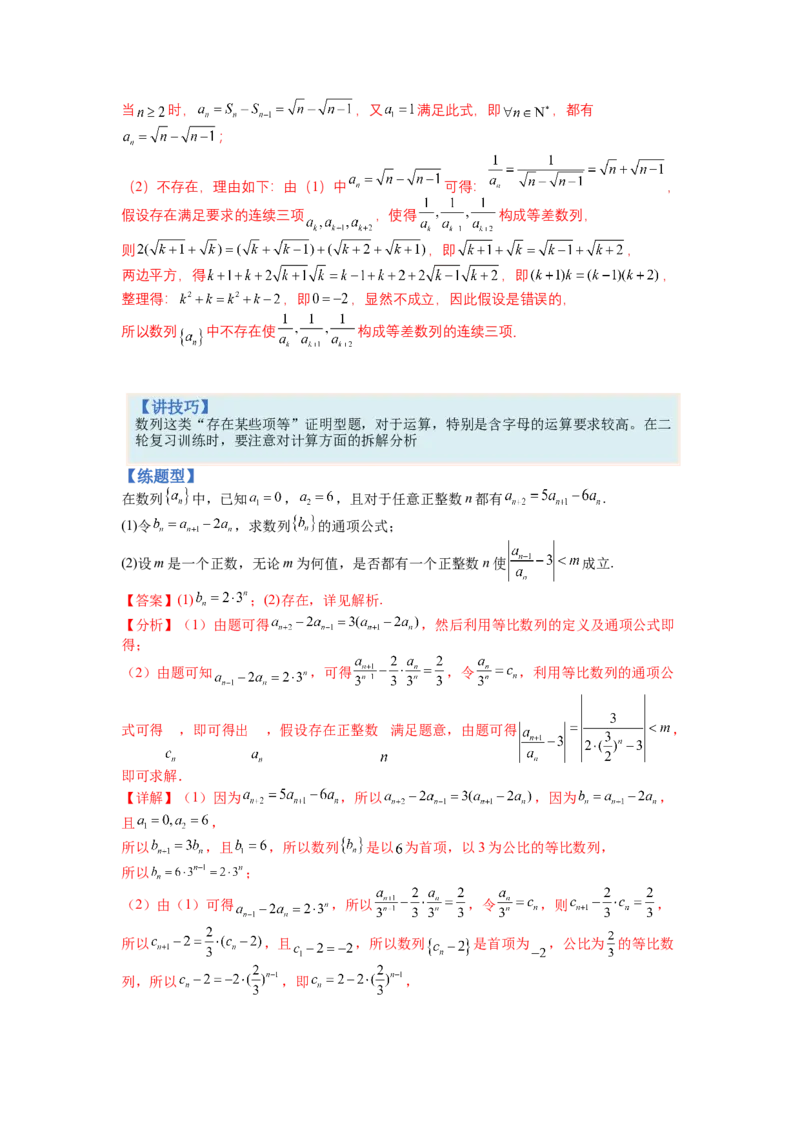 专题6-2数列大题综合18种题型（讲+练）-2023年高考数学二轮复习讲练测（全国通用）（解析版）_2.2025数学总复习_赠品通用版（老高考）复习资料_二轮复习