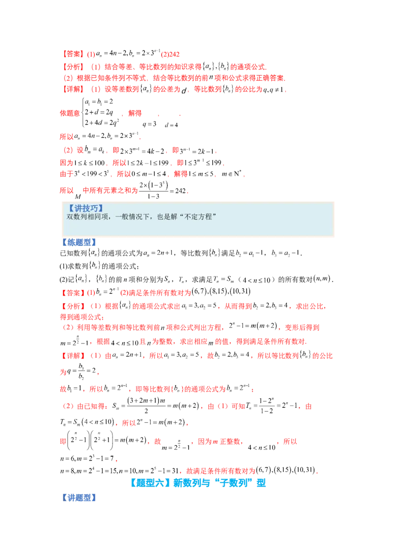 专题6-2数列大题综合18种题型（讲+练）-2023年高考数学二轮复习讲练测（全国通用）（解析版）_2.2025数学总复习_赠品通用版（老高考）复习资料_二轮复习
