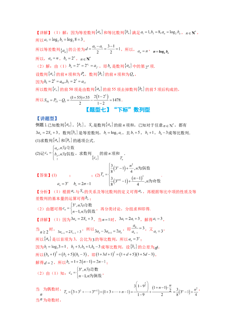 专题6-2数列大题综合18种题型（讲+练）-2023年高考数学二轮复习讲练测（全国通用）（解析版）_2.2025数学总复习_赠品通用版（老高考）复习资料_二轮复习