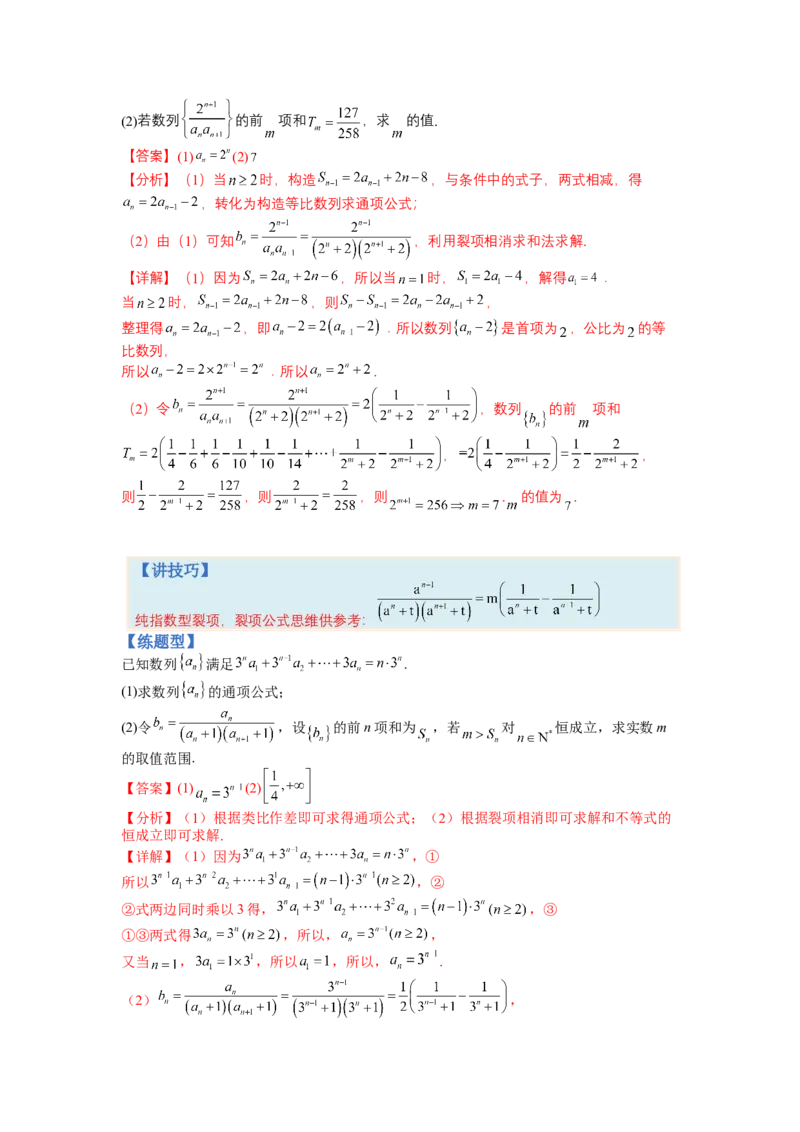专题6-2数列大题综合18种题型（讲+练）-2023年高考数学二轮复习讲练测（全国通用）（解析版）_2.2025数学总复习_赠品通用版（老高考）复习资料_二轮复习