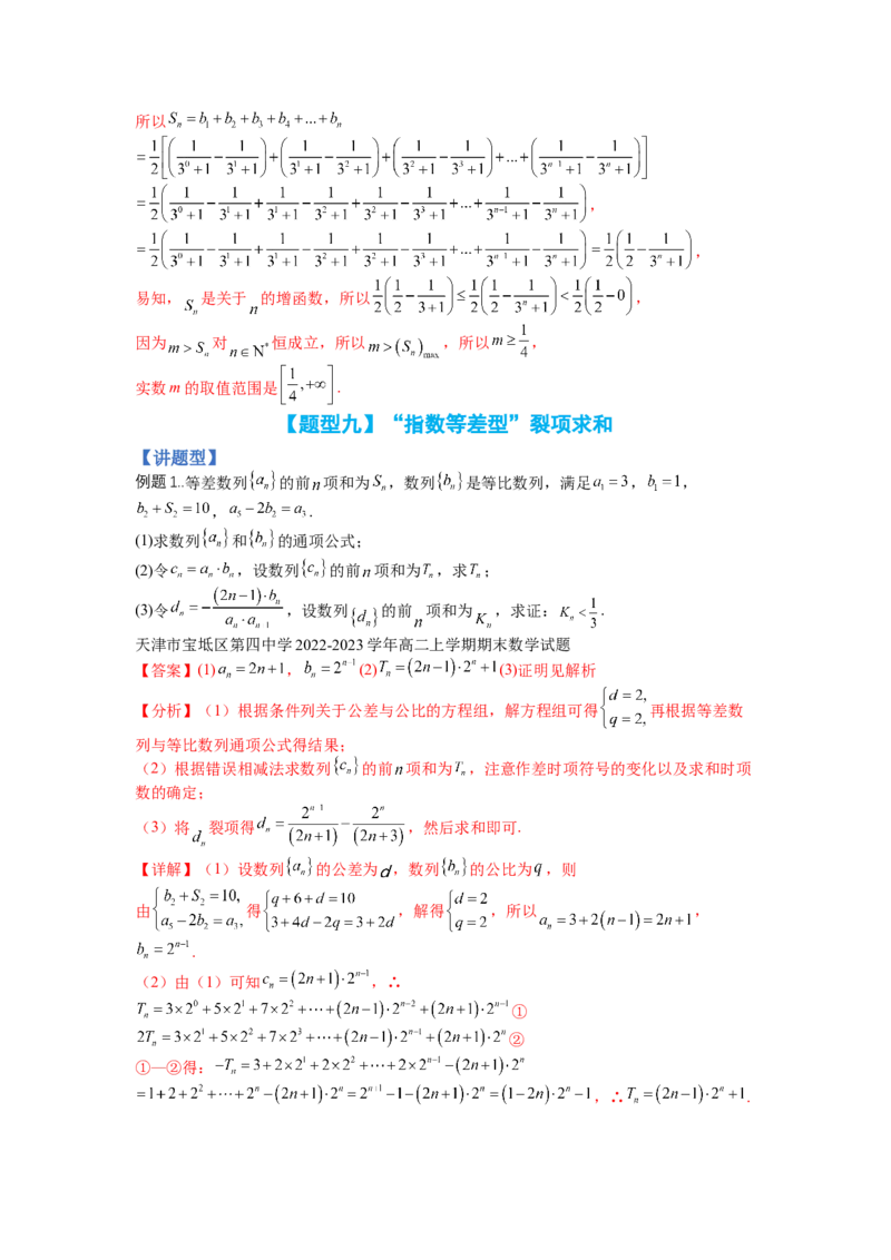 专题6-2数列大题综合18种题型（讲+练）-2023年高考数学二轮复习讲练测（全国通用）（解析版）_2.2025数学总复习_赠品通用版（老高考）复习资料_二轮复习