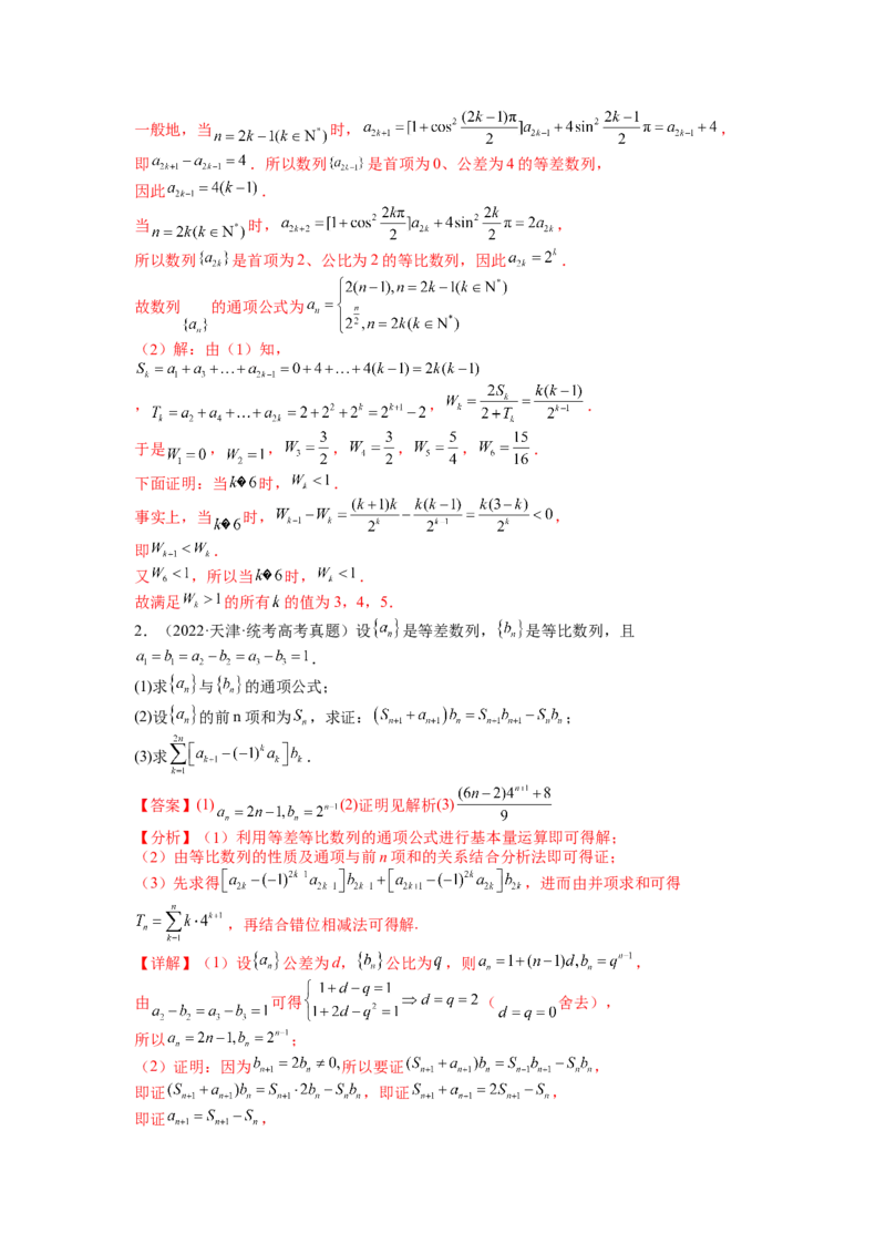 专题6-2数列大题综合18种题型（讲+练）-2023年高考数学二轮复习讲练测（全国通用）（解析版）_2.2025数学总复习_赠品通用版（老高考）复习资料_二轮复习