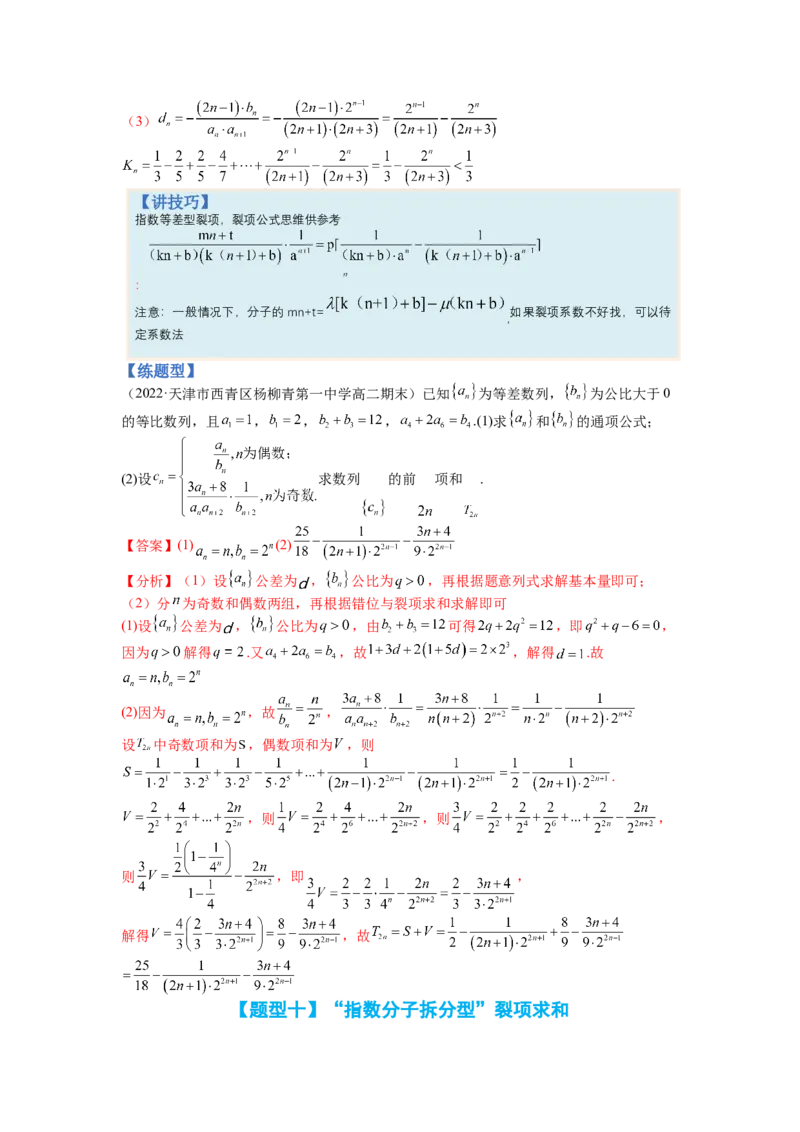 专题6-2数列大题综合18种题型（讲+练）-2023年高考数学二轮复习讲练测（全国通用）（解析版）_2.2025数学总复习_赠品通用版（老高考）复习资料_二轮复习