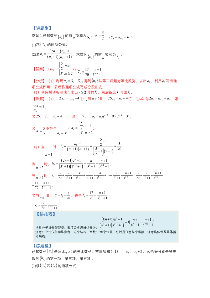 专题6-2数列大题综合18种题型（讲+练）-2023年高考数学二轮复习讲练测（全国通用）（解析版）_2.2025数学总复习_赠品通用版（老高考）复习资料_二轮复习