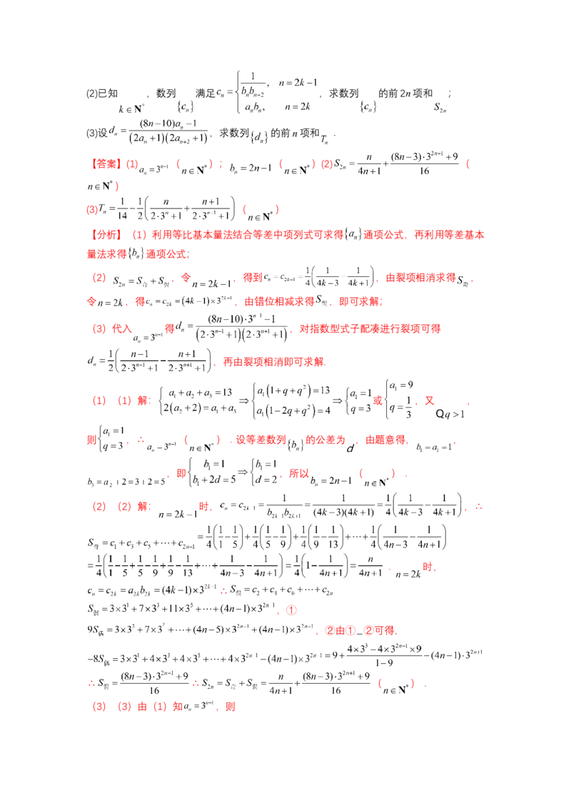 专题6-2数列大题综合18种题型（讲+练）-2023年高考数学二轮复习讲练测（全国通用）（解析版）_2.2025数学总复习_赠品通用版（老高考）复习资料_二轮复习