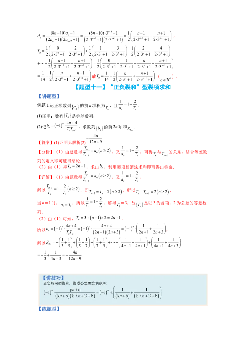 专题6-2数列大题综合18种题型（讲+练）-2023年高考数学二轮复习讲练测（全国通用）（解析版）_2.2025数学总复习_赠品通用版（老高考）复习资料_二轮复习