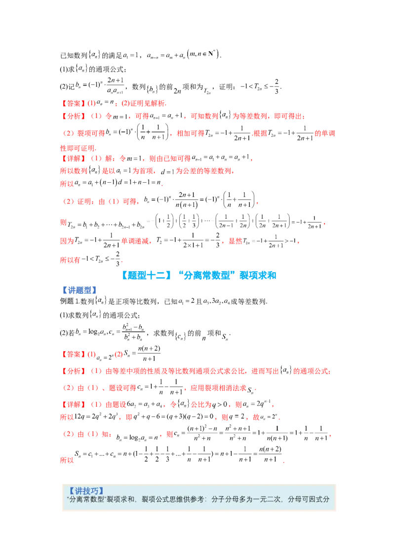 专题6-2数列大题综合18种题型（讲+练）-2023年高考数学二轮复习讲练测（全国通用）（解析版）_2.2025数学总复习_赠品通用版（老高考）复习资料_二轮复习