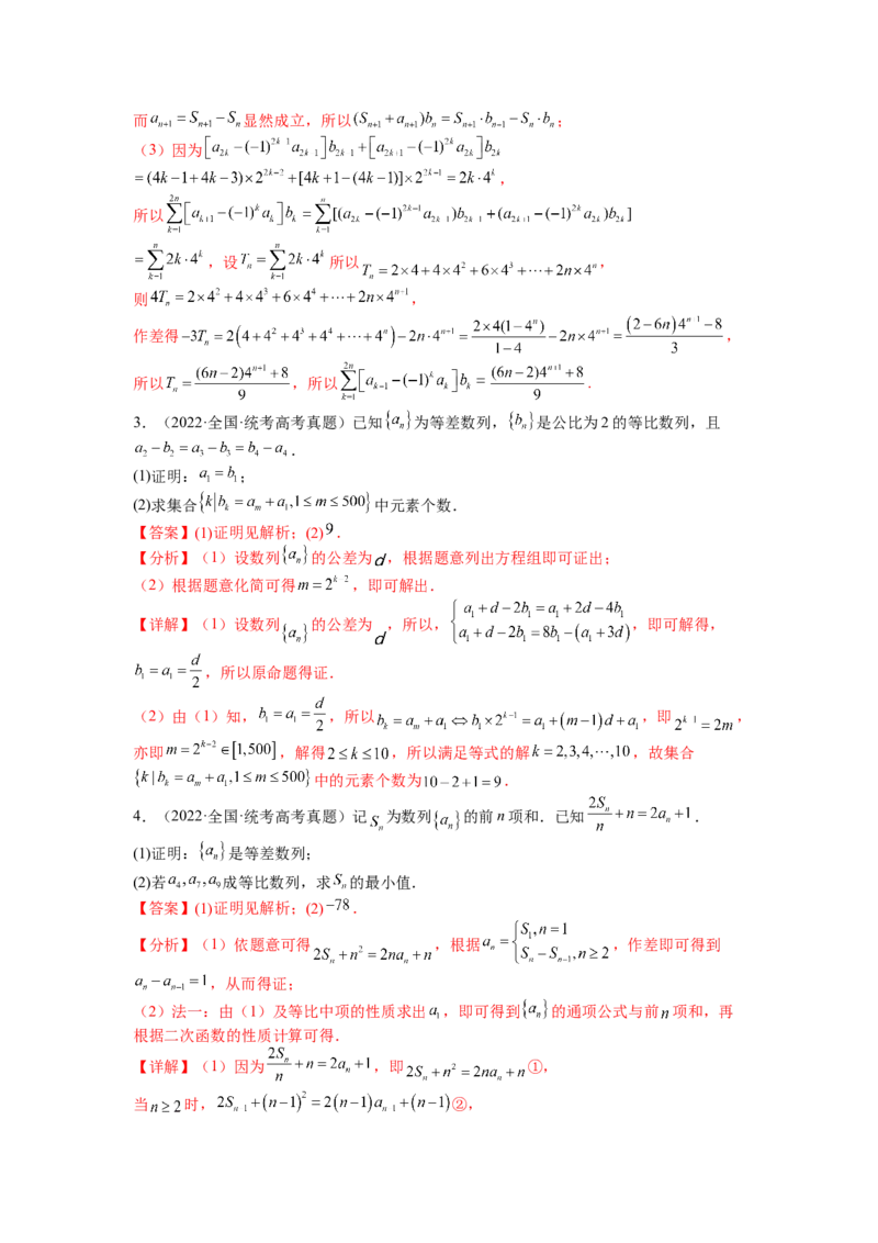 专题6-2数列大题综合18种题型（讲+练）-2023年高考数学二轮复习讲练测（全国通用）（解析版）_2.2025数学总复习_赠品通用版（老高考）复习资料_二轮复习