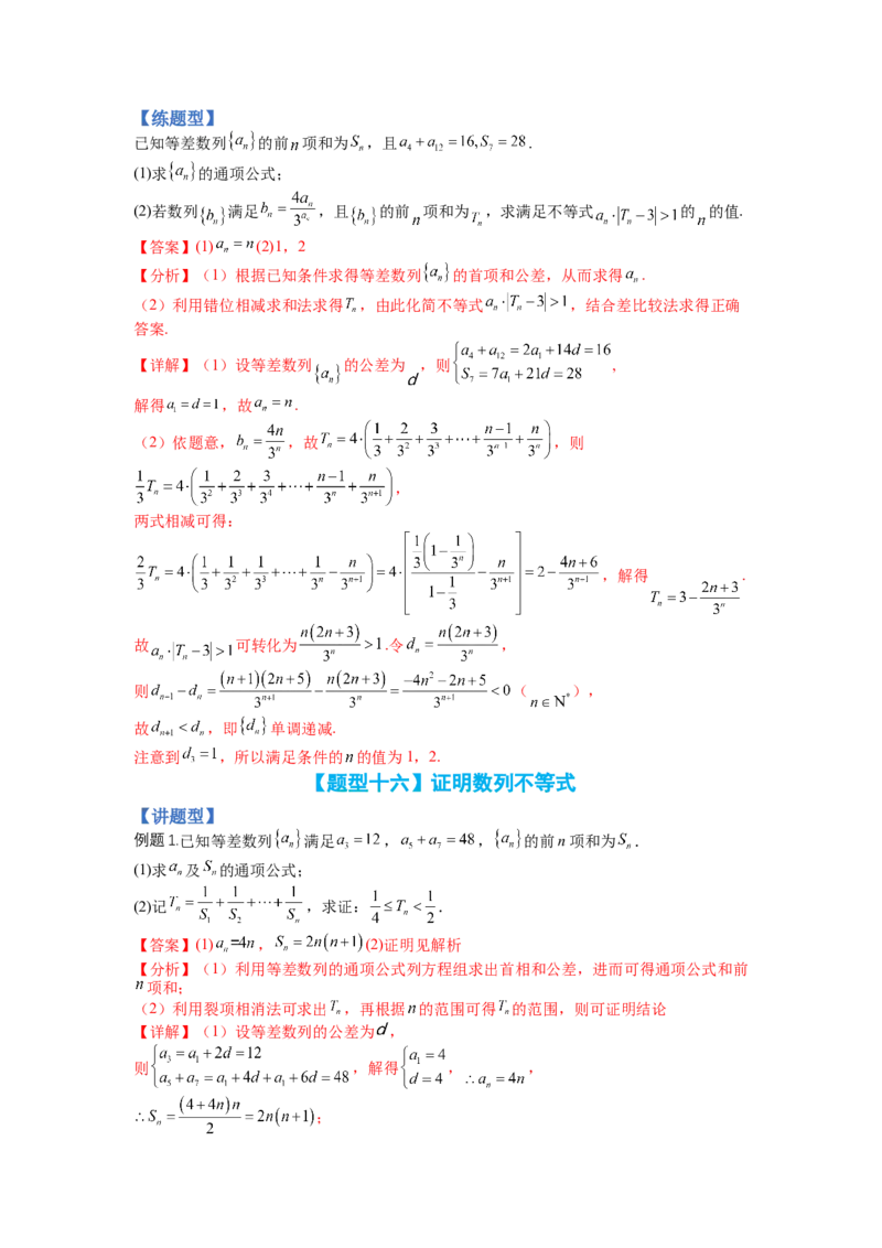 专题6-2数列大题综合18种题型（讲+练）-2023年高考数学二轮复习讲练测（全国通用）（解析版）_2.2025数学总复习_赠品通用版（老高考）复习资料_二轮复习