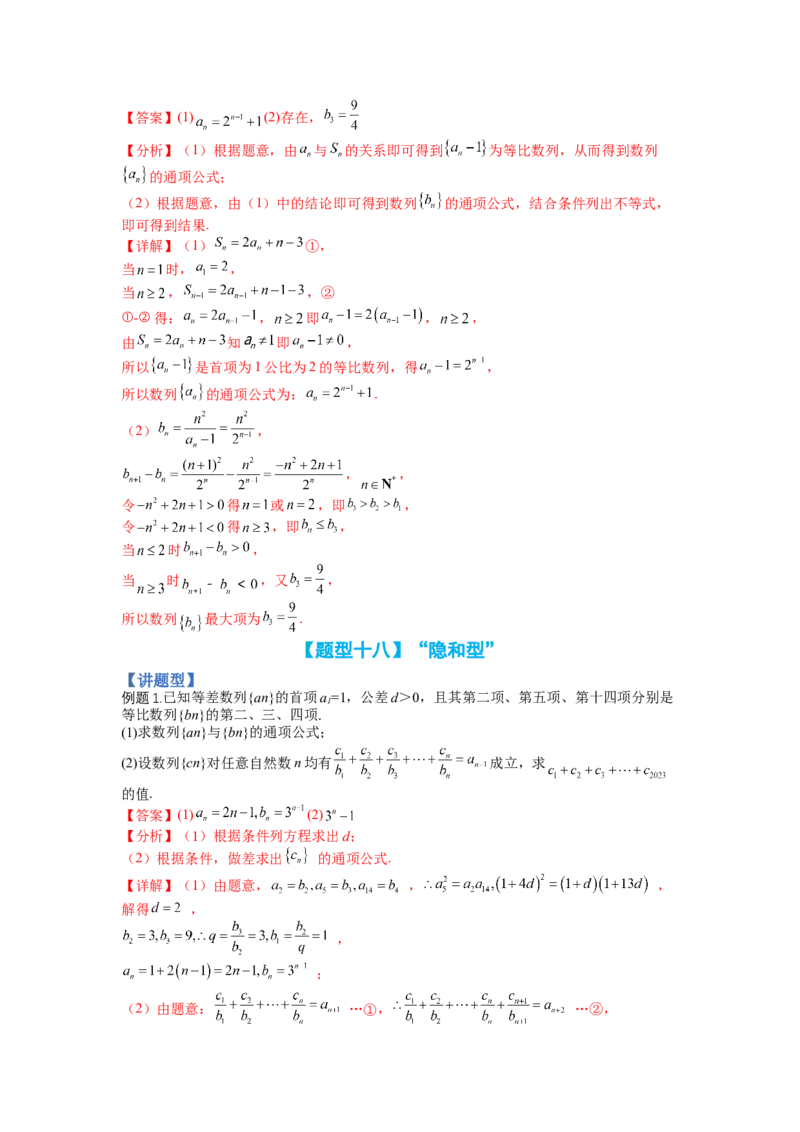 专题6-2数列大题综合18种题型（讲+练）-2023年高考数学二轮复习讲练测（全国通用）（解析版）_2.2025数学总复习_赠品通用版（老高考）复习资料_二轮复习
