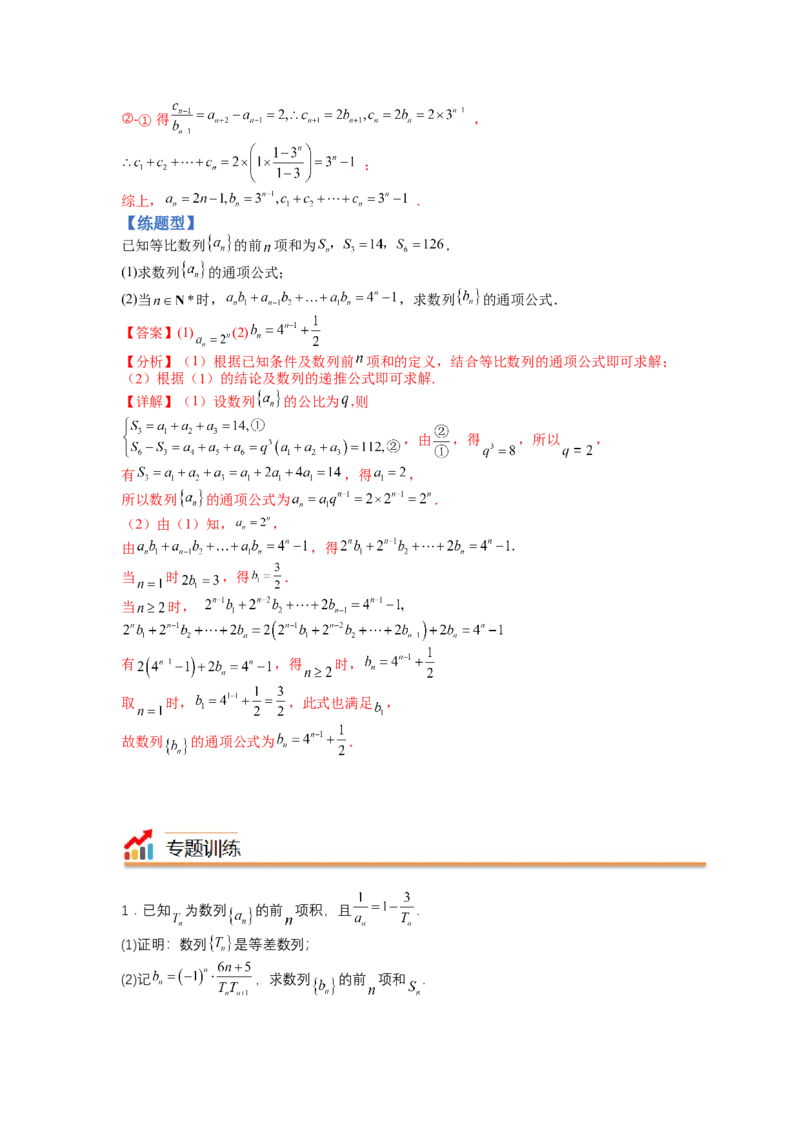 专题6-2数列大题综合18种题型（讲+练）-2023年高考数学二轮复习讲练测（全国通用）（解析版）_2.2025数学总复习_赠品通用版（老高考）复习资料_二轮复习