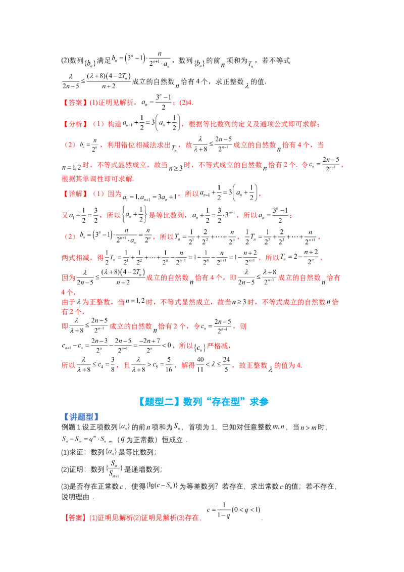 专题6-2数列大题综合18种题型（讲+练）-2023年高考数学二轮复习讲练测（全国通用）（解析版）_2.2025数学总复习_赠品通用版（老高考）复习资料_二轮复习