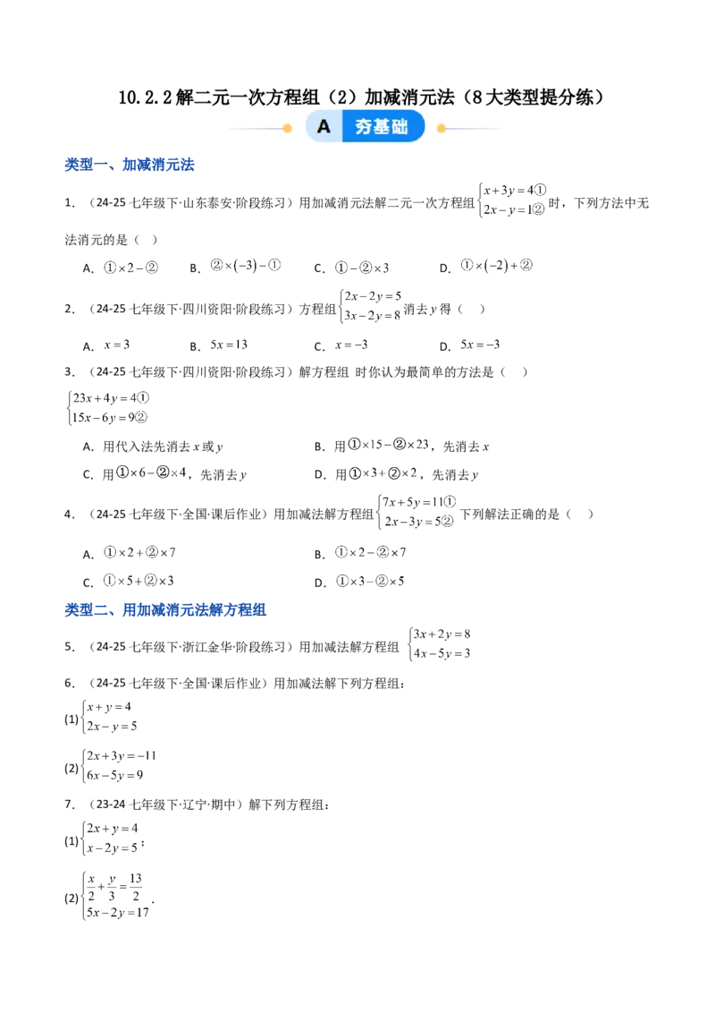 10.2.2解二元一次方程组（2）加减消元法（8大类型提分练）（学生版）_初中数学_七年级数学下册（人教版）_大单元教学课件+教学设计-U42