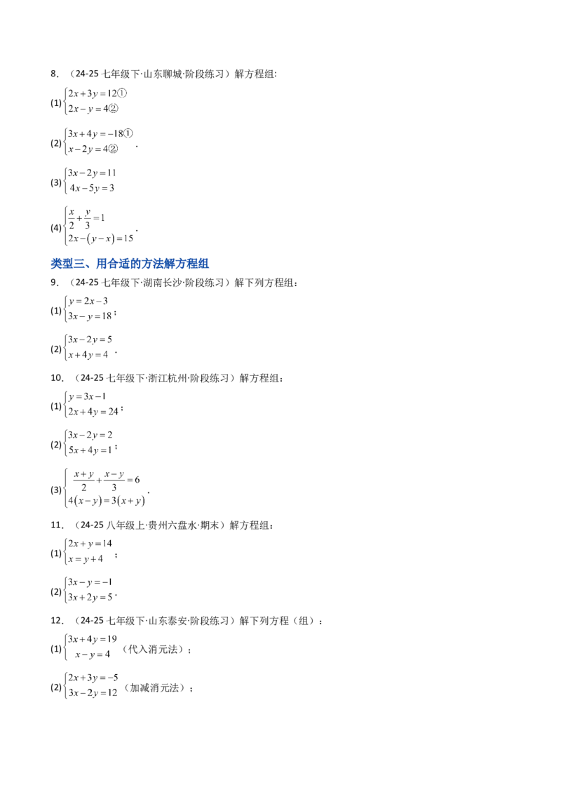 10.2.2解二元一次方程组（2）加减消元法（8大类型提分练）（学生版）_初中数学_七年级数学下册（人教版）_大单元教学课件+教学设计-U42