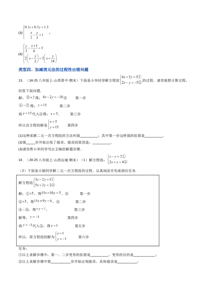 10.2.2解二元一次方程组（2）加减消元法（8大类型提分练）（学生版）_初中数学_七年级数学下册（人教版）_大单元教学课件+教学设计-U42